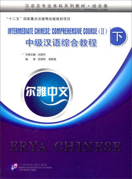 漢語言專業(yè)本科系列教材（綜合類）：爾雅中文中級漢語綜合教程（下）