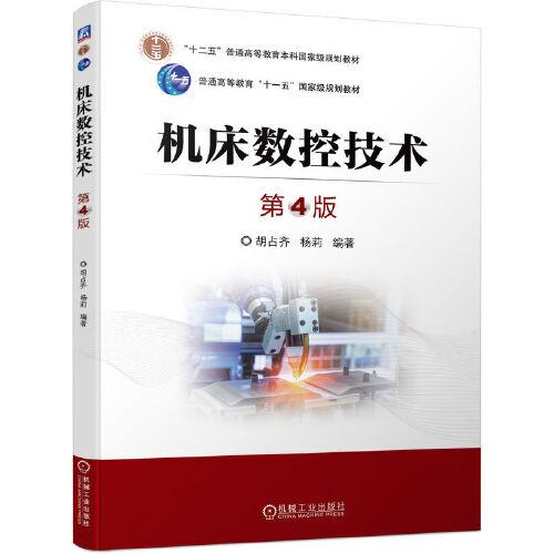 機床數(shù)控技術(shù)(第4版)