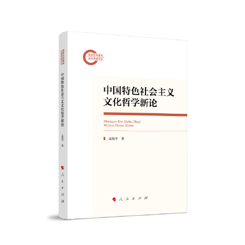 中國(guó)特色社會(huì)主義文化哲學(xué)新論