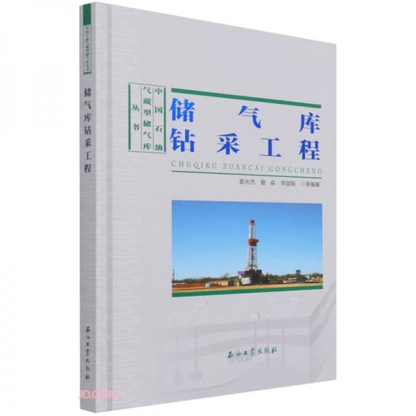 儲氣庫鉆采工程(精)/中國石油氣藏型儲氣庫叢書