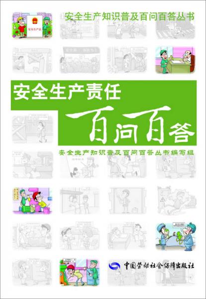 安全生產(chǎn)知識普及百問百答叢書：安全生產(chǎn)責(zé)任百問百答