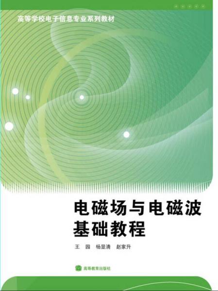 电磁场与电磁波基础教程