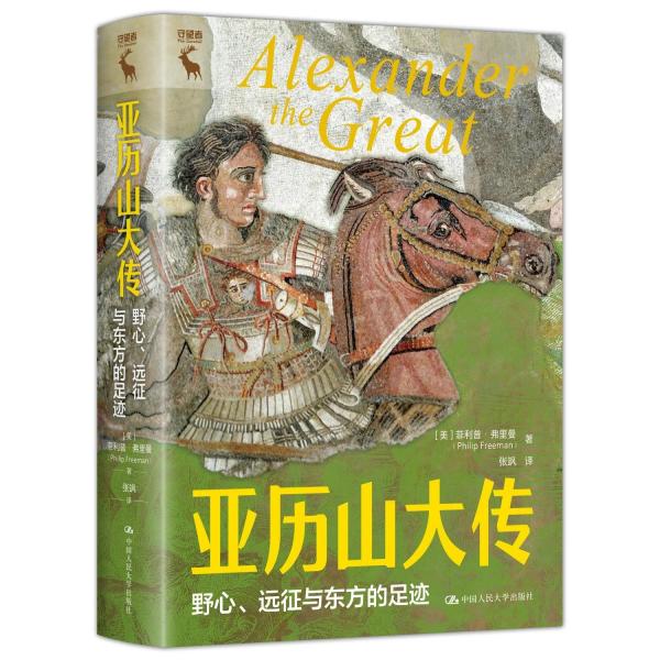 亚历山大传：野心、远征与东方的足迹