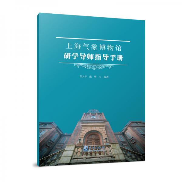 上海氣象博物館研學導師指導手冊