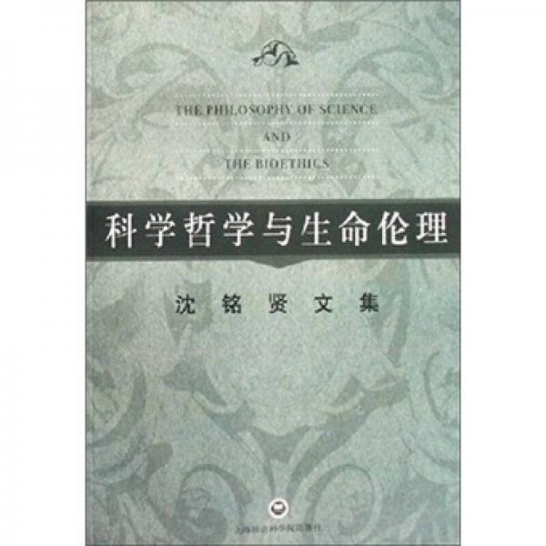 科學哲學與生命倫理：沈銘賢文集