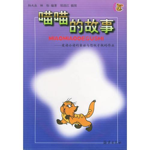 喵喵的故事