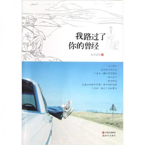 我路過了你的曾經(jīng)