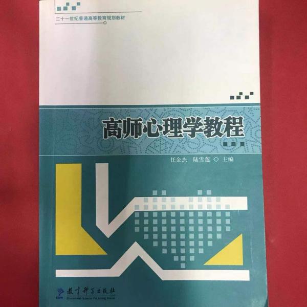 高師心理學(xué)教程
