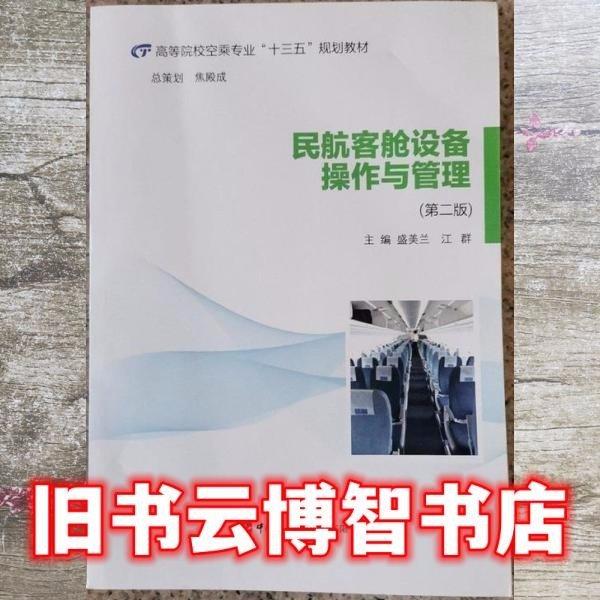 民航客艙設(shè)備操作與管理 第二版 盛美蘭 中國民航出版社 9787512808270