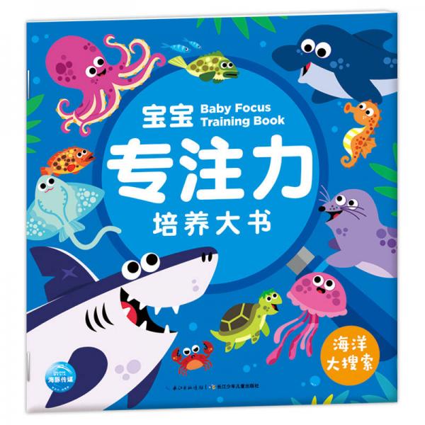 3-6岁宝宝专注力培养大书：海洋大搜索