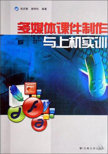 多媒體課件制作與上機(jī)實(shí)訓(xùn)