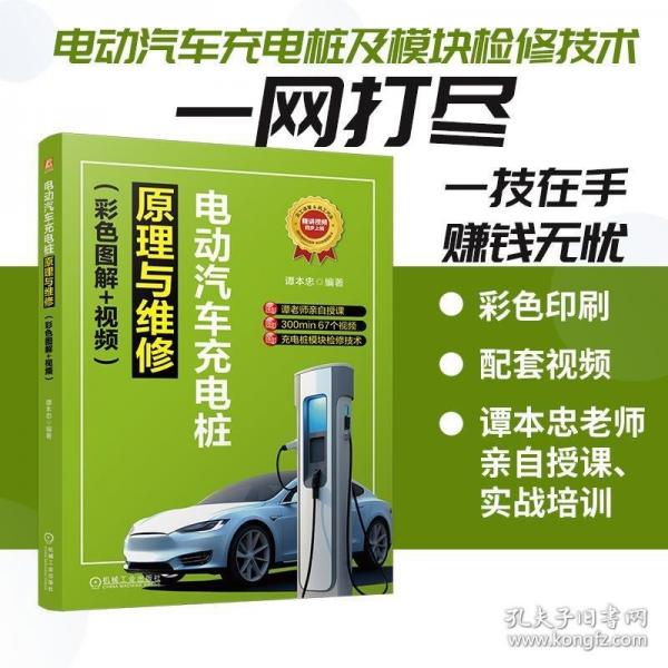 电动汽车充电桩原理与维修