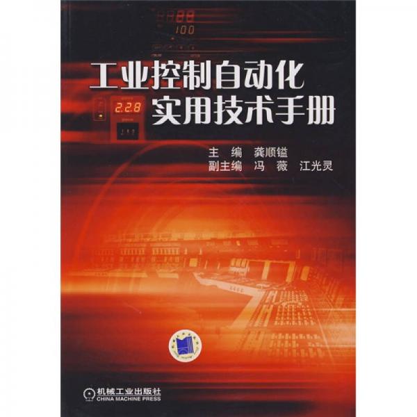 工業(yè)控制自動(dòng)化實(shí)手技術(shù)手冊