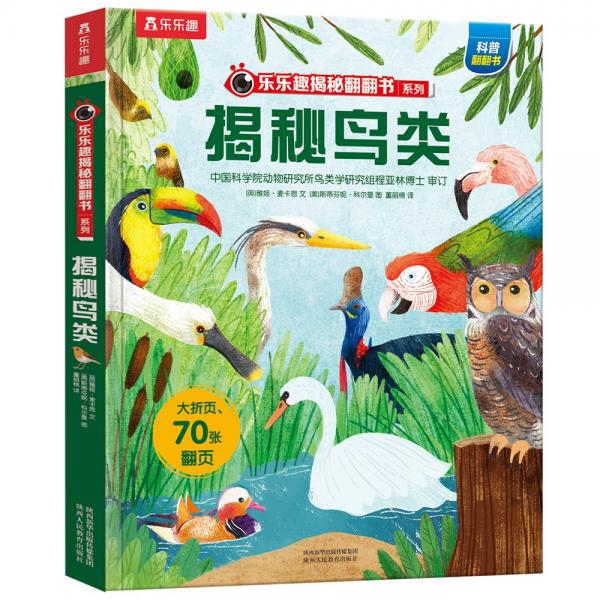 揭秘鸟类（5-10岁少儿科普翻翻书）揭秘系列好玩又好学乐乐趣童书出品