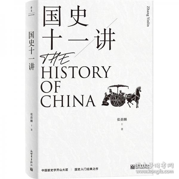国史十一讲