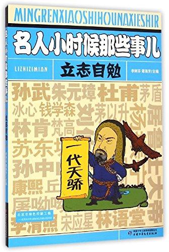 立志自勉/名人小時候那些事兒