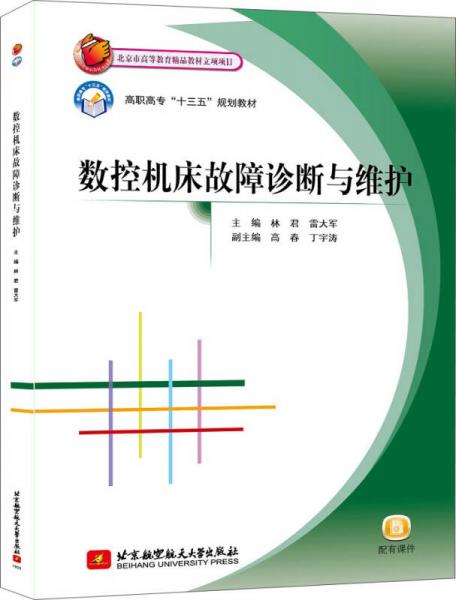 數(shù)控機床故障診斷與維護