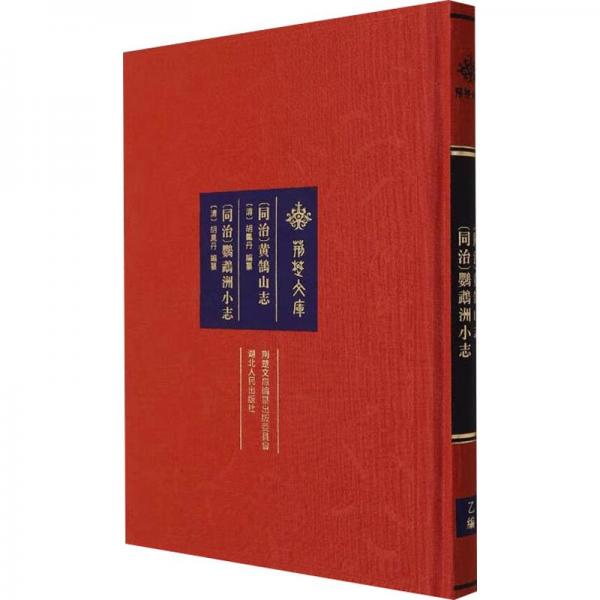 同治黃鵠山志同治鸚鵡洲小志(精)/荊楚文庫(kù)