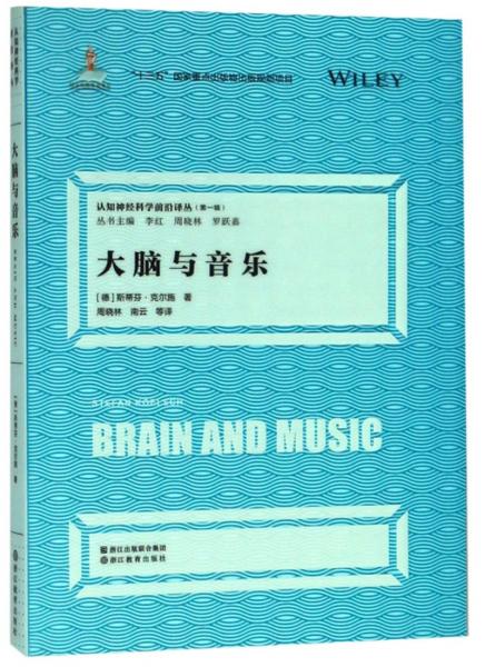 认知神经科学前沿译丛（第一辑）：大脑与音乐