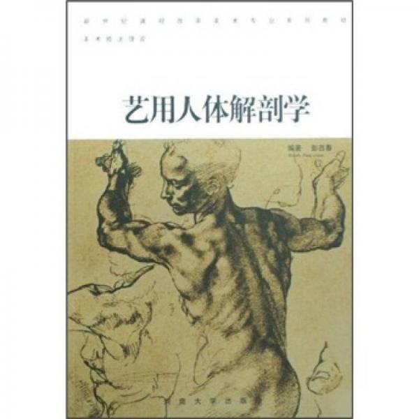 美術(shù)技法理論：藝用人體解剖學(xué)