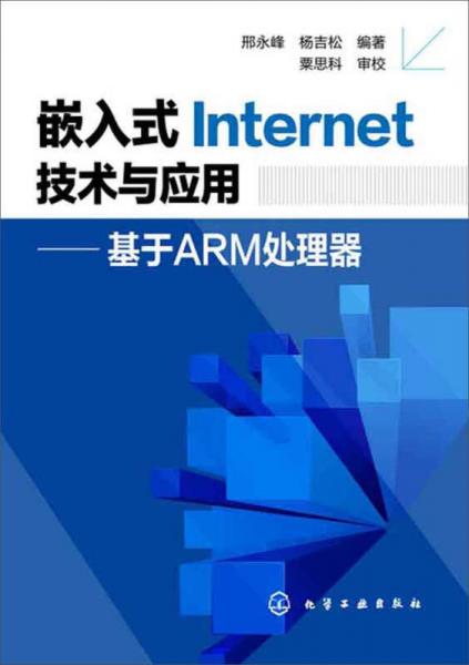 嵌入式Internet技術(shù)與應(yīng)用：基于ARM處理器