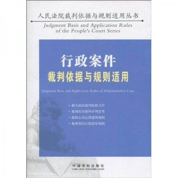 行政案件裁判依據與規(guī)則適用