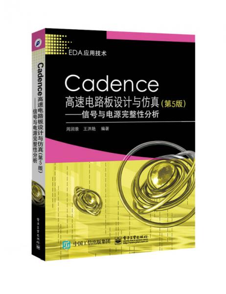 Cadence高速电路板设计与仿真（第5版）――信号与电源完整性分析
