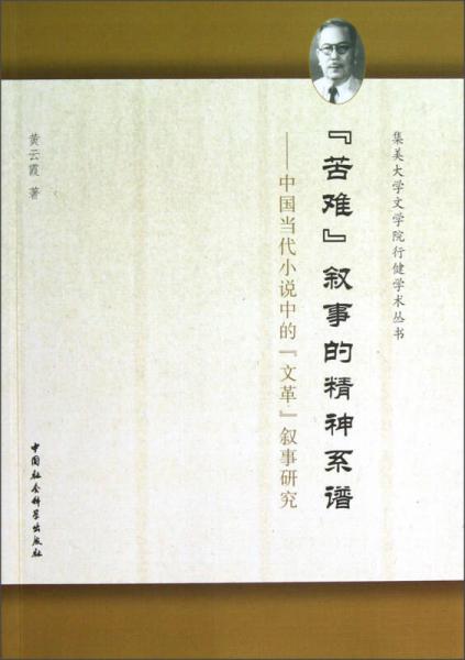苦难叙事的精神系谱：中国当代小说中的文革叙事研究