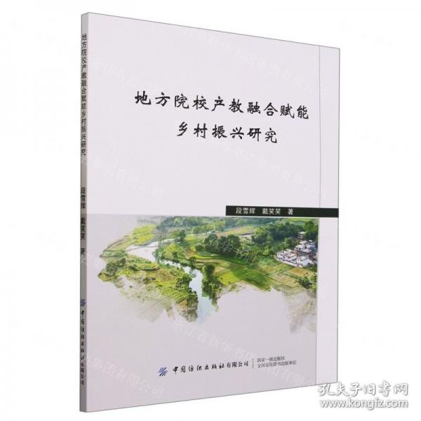 全新正版圖書 地方院校產(chǎn)教融合賦能鄉(xiāng)村振興研究段雪輝中國紡織出版社有限公司9787522905259