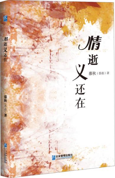 情逝義還在
