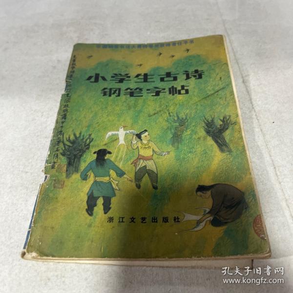 小学生古诗钢笔字帖