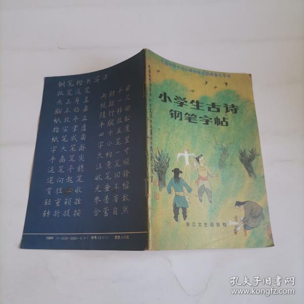 小学生古诗钢笔字帖