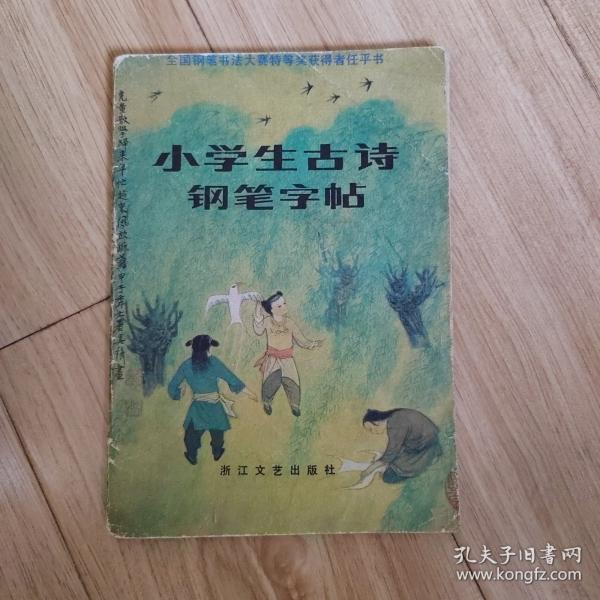 小学生古诗钢笔字帖