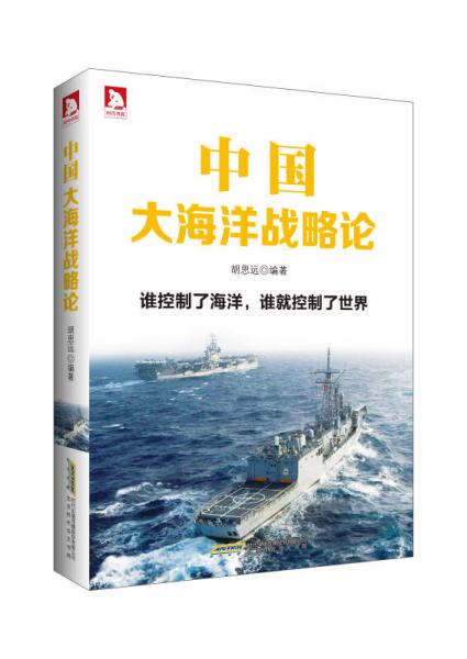 中国大海洋战略论