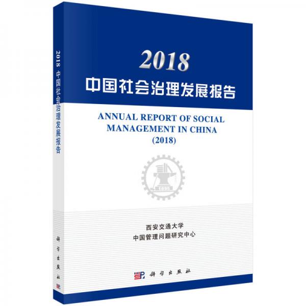 2018中國(guó)社會(huì)治理發(fā)展報(bào)告