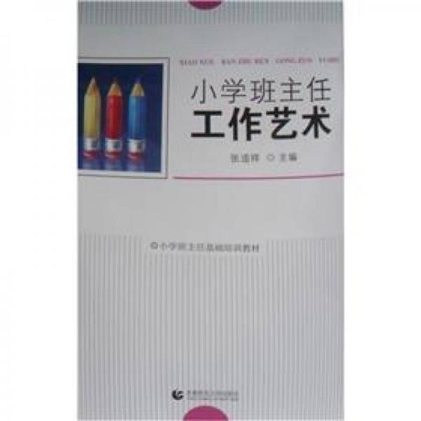 小學(xué)班主任基礎(chǔ)培訓(xùn)教材小學(xué)班主任工作藝術(shù)