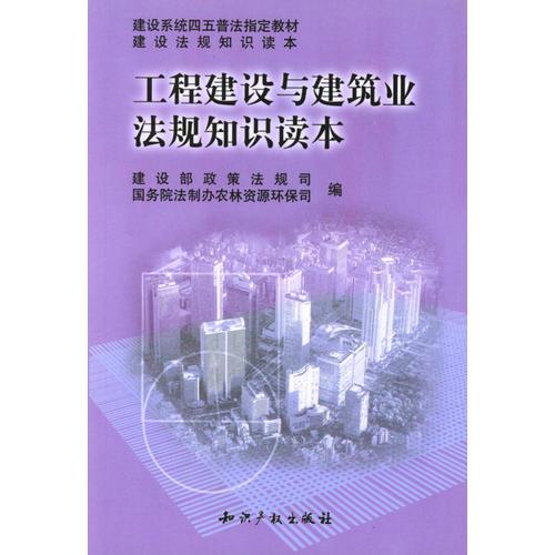 工程建設與建筑業(yè)法規(guī)知識讀本