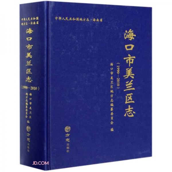 海口市美蘭區(qū)志(1990-2010)(精)/中華人民共和國地方志