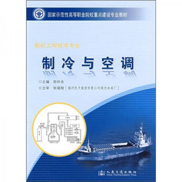 國家示范性高等職業(yè)院校重點建設(shè)專業(yè)教材：制冷與空調(diào)（輪機工程技術(shù)專業(yè)）