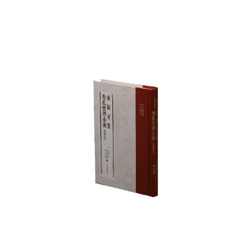 東圖玄覽 詹氏性理小辨（書畫部分）