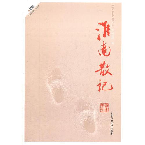 淮南散記