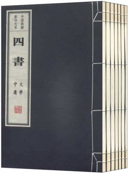 中国典籍影印大系：四书（套装共7册）