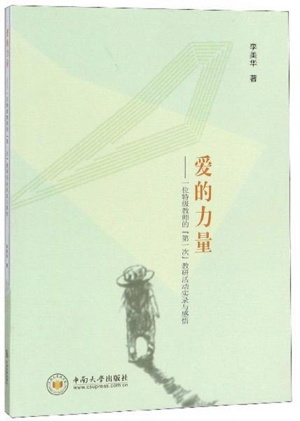 愛的力量：一位特級(jí)教師的“第一次”教研活動(dòng)實(shí)錄與感悟