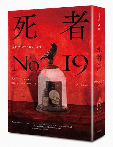 死者No.19