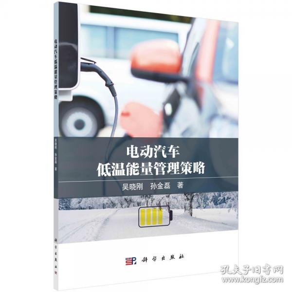 電動汽車低溫能量管理策略