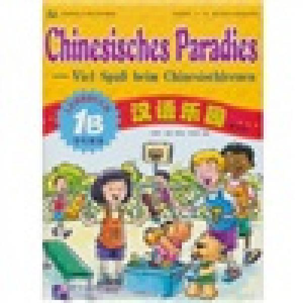 中國(guó)國(guó)家漢辦重點(diǎn)規(guī)劃教材：漢語樂園（1B學(xué)生用書）（德文版）