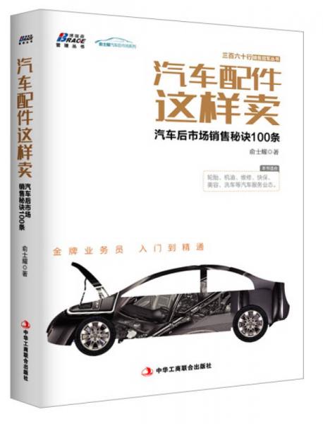 汽车配件这样卖：汽车后市场销售秘诀100条