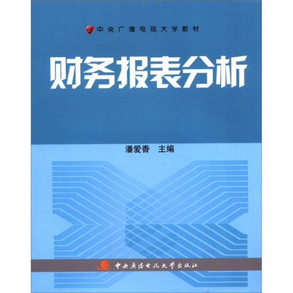 中央廣播電視大學(xué)教材：財(cái)務(wù)報(bào)表分析