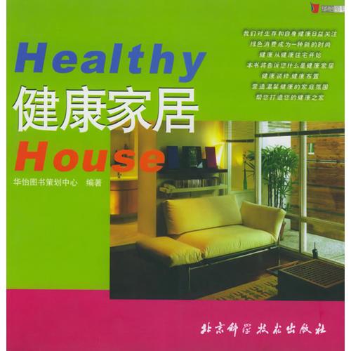 健康家居