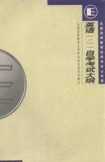 英語(yǔ)(二)自學(xué)考試大綱